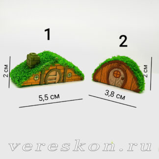 Домик хоббита (малый)