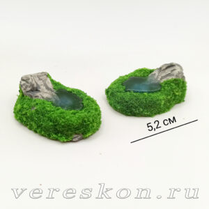 Заросший родник (за 1 шт.)